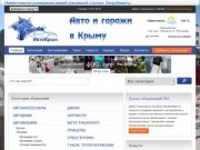 Доска объявлений о продаже и покупке автомобилей, гаражей и пр. в Крыму.