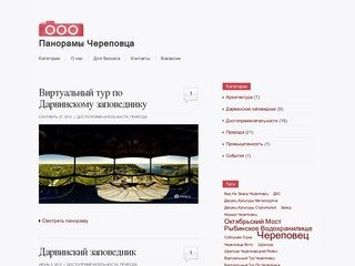 Фото Панорамы Череповца — создание виртуальных туров в Череповце, Москве, Петербурге и др. городах