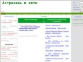 Астрахань в сети - сайт об Астрахани, информационный портал Астрахани и Астраханской области 