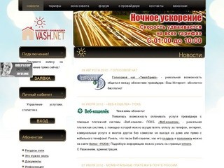 ВАШ.net • интернет провайдер • Новости