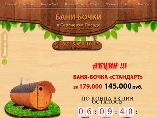 Баня-бочка, под ключ в Московской области | "Бани-бочки"