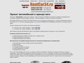 RentCar34.ru > аренда автомобилей в Волгограде и Волжском