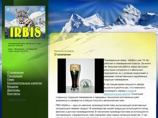 Ирбис - пиво, пивзавод, Владикавказ - О компании