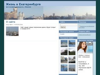 Жизнь в Екатеринбурге