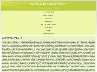 Курсовая на заказ Рязань **  | Рязань заказать курсовую **