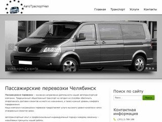 Пассажирские перевозки в Челябинске | TransportChel.ru – перевозки пассажирским транспортом