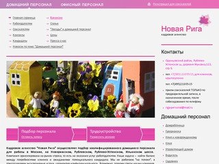 Новая Рига :: агентство по подбору домашнего персонала в Москве