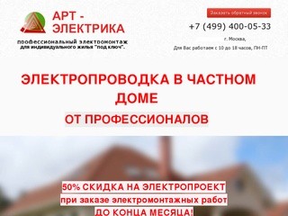 Профессиональный электромонтаж для индивидуального жилья под ключ.