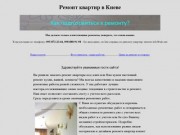 Качественный ремонт квартир в Киеве, цены на ремонт квартир в Киеве