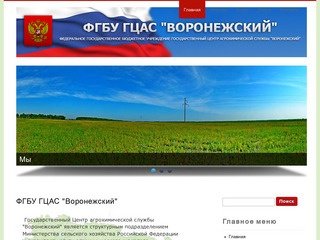 ФГБУ ГЦАС "Воронежский" | ФГБУ ГЦАС "Воронежский"