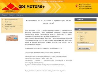 Диагностика и ремонт топливных систем GDI. г. Хабаровск ООО GDI Motors +