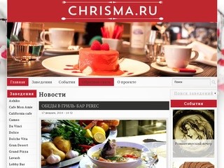 Chrisma.ru - армавирский городской ресурс о ресторанах, отдыхе и досуге |