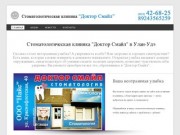 "Доктор Смайл""Доктор Смайл" | Стоматология  в Улан-Удэ