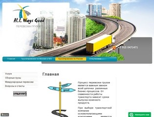 Услуги по перевозке грузов по России, Москве и Московской области All Ways Good