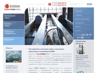 Пассажирские лифты, грузовые лифты, эскалаторы, траволаторы и подъемники SIGMA в Санкт