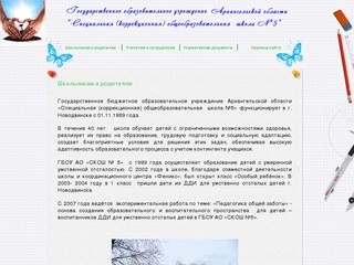 Специальная (коррекционная) общеобразовательная школа №5 г.Новодвинск