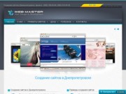 Создание сайта Днепропетровск, разработка интернет магазинов в Днепропетровске