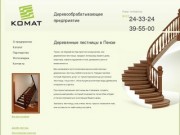 Деревянные лестницы в Пензе. Изготовление лестниц из дерева &amp;mdash; компания Комат