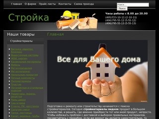 Стройка магазин стройматериалов и хозтоваров в Домодедово