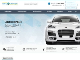Автосервис в Екатеринбурге - диагностика и ремонт автомобилей в СТО Автоимпульс