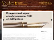 Youlex|ЮрЛекс