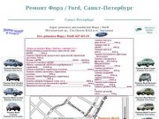 Ремонт Форд / Ford, Санкт-Петербург