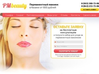 PMbeauty и Перманентный макияж в Казани от 600 рублей