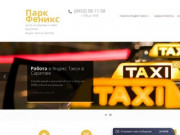 Парк Феникс - Работа в Яндекс Такси в Саратове