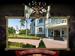 Гостиница 1812