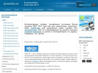 Купить ИБП, инвертор, преобразователь напряжения, батареи в Екатеринбурге