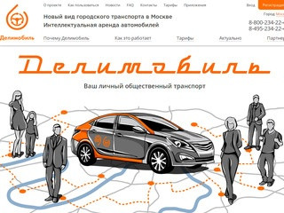ДЕЛИМОБИЛЬ | Каршеринг в Москве - поминутная аренда автомобиля без залога