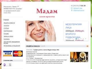 Салон красоты Мадам | Новоуральск - все для вашей красоты!