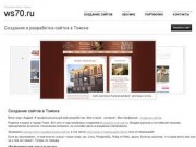 Создание сайтов в Томске :: ws70.ru