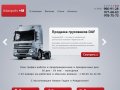 Грузовики DAF, автомобили DAF в Москве от дилера ДАФ «Адамполис+М»