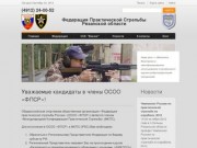 ФПСР - Федерация Практической Стрельбы Рязанской области
