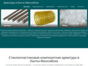 Стеклопластиковая композитная арматура, цены, купить арматуру недорого оптом Ханты-Мансийск