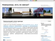 Bigcity-nk.ru - проблемы юга Кузбасса, проект объединения городов юга Кузбасса в город миллионник.