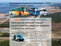 Пассажирские перевозки в Кингисеппе, Усть-Луге.