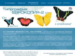 ООО Типография «Еврокопия-2 СПб» Санкт-Петербург