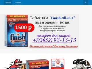 Таблетки finish Calgonit в Иркутске