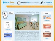 Стоматологическая клиника Дента-Люкс, Тамбов