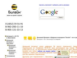 Билайн Интернет Ярославль 8-962-200-11-10 / 


	Домашний Интернет Билайн