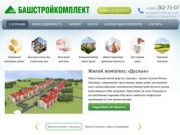 Квартиры от застройщика  «БашСтройКомплект»  в Уфе