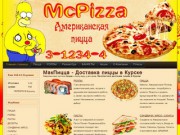 МакПицца — доставка пиццы в Курске