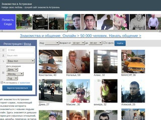 Бесплатные знакомства в Астрахани и области. Бесплатный сайт знакомств, Астрахань онлайн.
