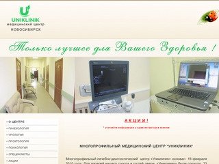 Медицинский центр Униклиник Новосибирск