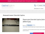 CaptivaStyle.ru - тюнинг, пороги и защиты для Chevrolet Captiva 