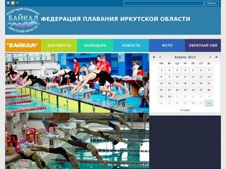 Федерация плавания Иркутской области 