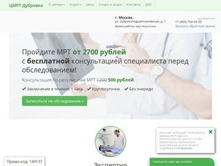 МРТ в Москве на Дубровке по низкой цене недорого с контрастом