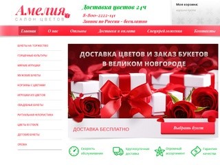 Купить цветы недорого, заказать букет в салоне Амелия в Великом Новгороде
